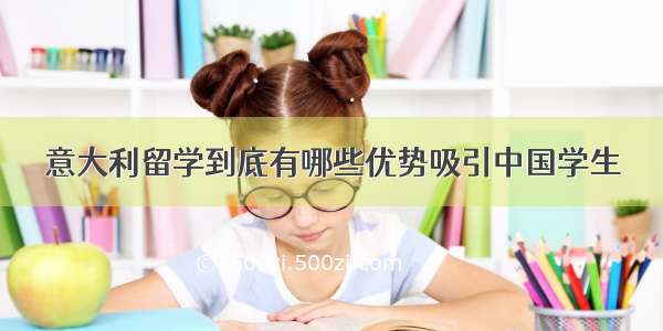 意大利留学到底有哪些优势吸引中国学生