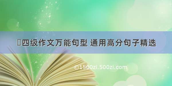 ​四级作文万能句型 通用高分句子精选