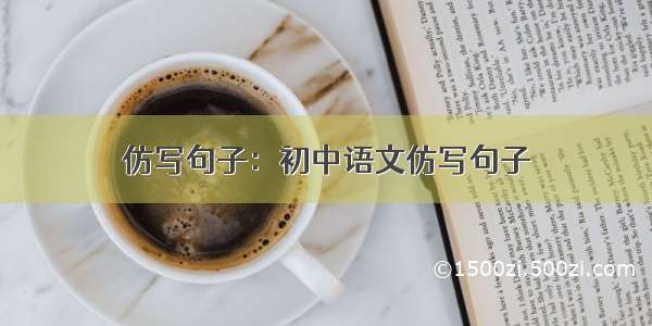 仿写句子：初中语文仿写句子