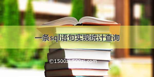 一条sql语句实现统计查询