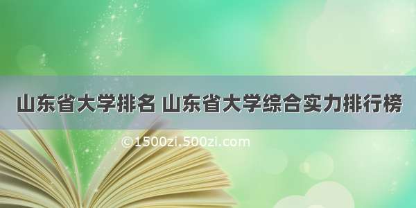 山东省大学排名 山东省大学综合实力排行榜