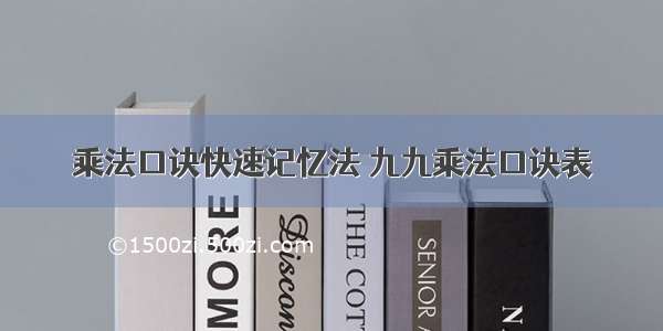 乘法口诀快速记忆法 九九乘法口诀表