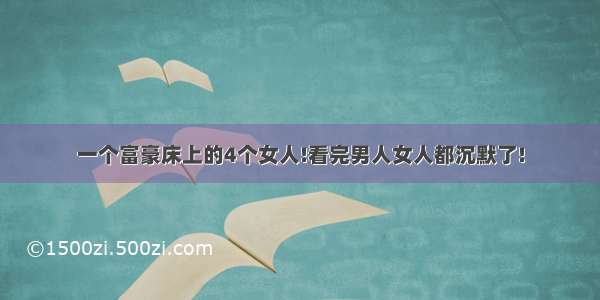 一个富豪床上的4个女人!看完男人女人都沉默了!