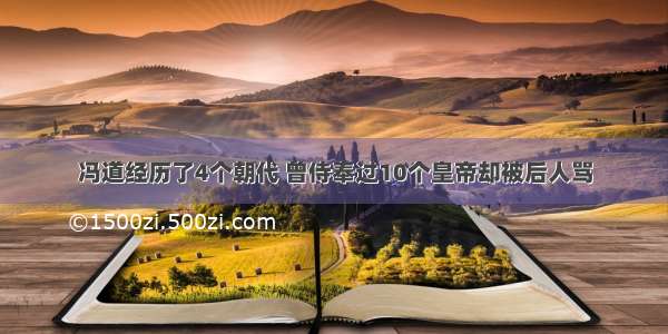 冯道经历了4个朝代 曾侍奉过10个皇帝却被后人骂