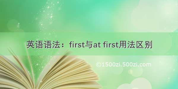 英语语法：first与at first用法区别