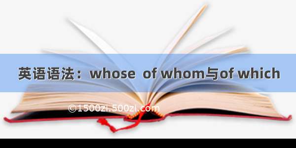 英语语法：whose  of whom与of which