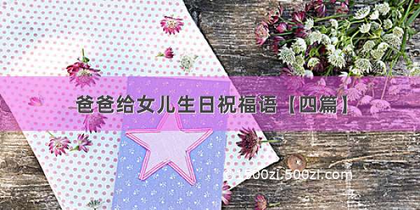 爸爸给女儿生日祝福语【四篇】