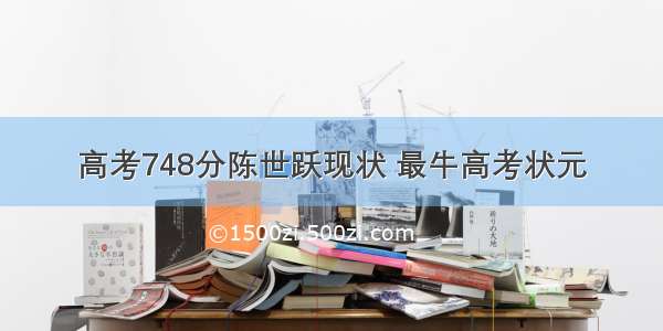 高考748分陈世跃现状 最牛高考状元