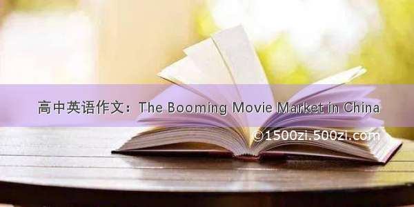 高中英语作文：The Booming Movie Market in China