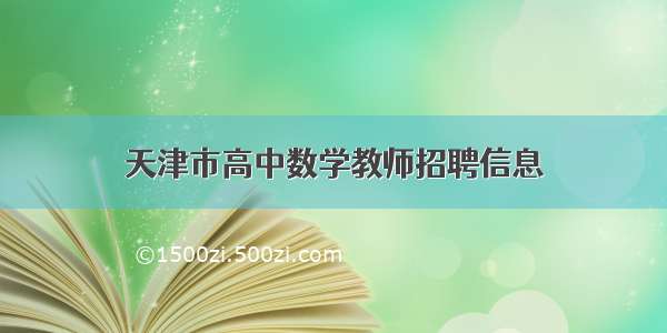 天津市高中数学教师招聘信息