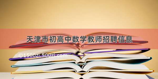 天津市初高中数学教师招聘信息