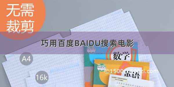 巧用百度BAIDU搜索电影