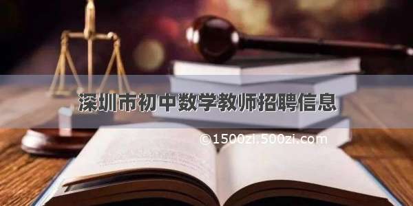 深圳市初中数学教师招聘信息