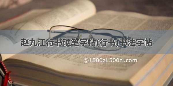 赵九江行书硬笔字帖(行书)书法字帖