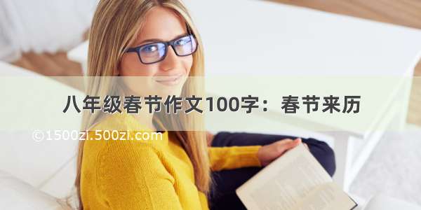 八年级春节作文100字：春节来历