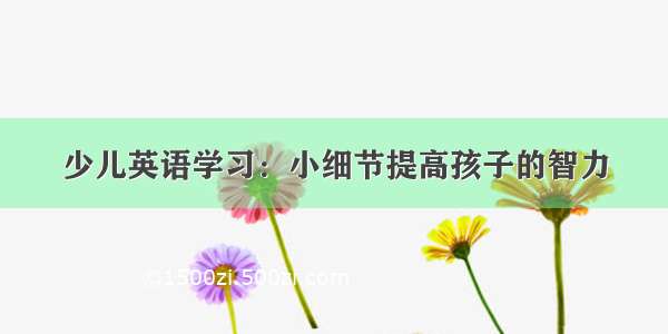 少儿英语学习：小细节提高孩子的智力