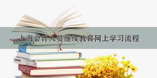 上海会计人员继续教育网上学习流程