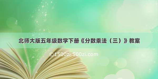 北师大版五年级数学下册《分数乘法（三）》教案