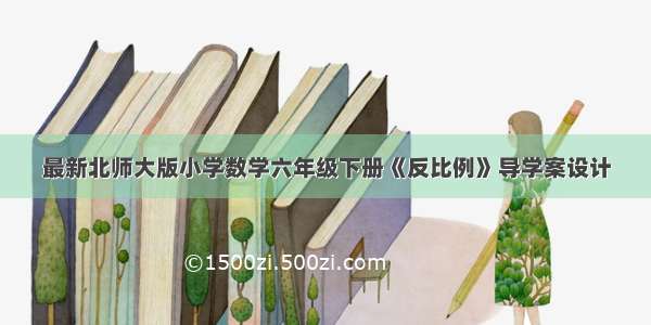 最新北师大版小学数学六年级下册《反比例》导学案设计