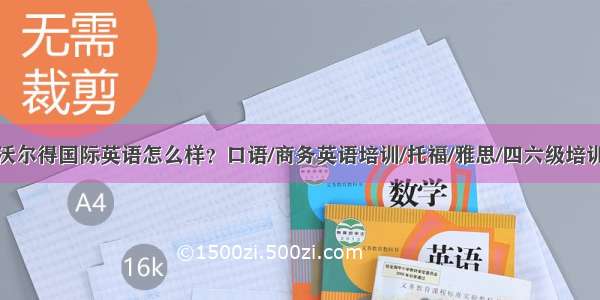 广州沃尔得国际英语怎么样？口语/商务英语培训/托福/雅思/四六级培训课程