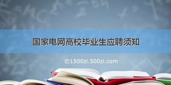 国家电网高校毕业生应聘须知