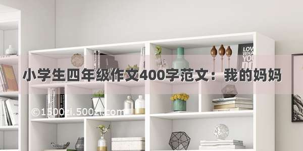 小学生四年级作文400字范文：我的妈妈