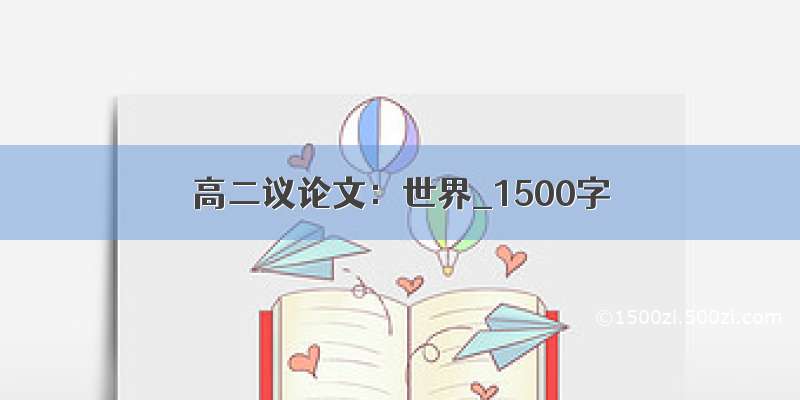 高二议论文：世界_1500字