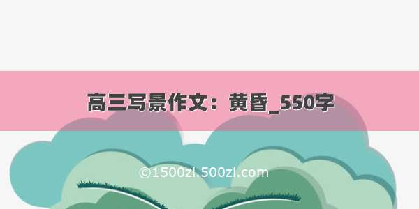 高三写景作文：黄昏_550字