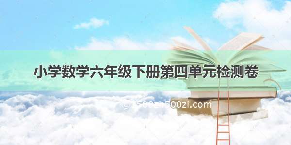 小学数学六年级下册第四单元检测卷