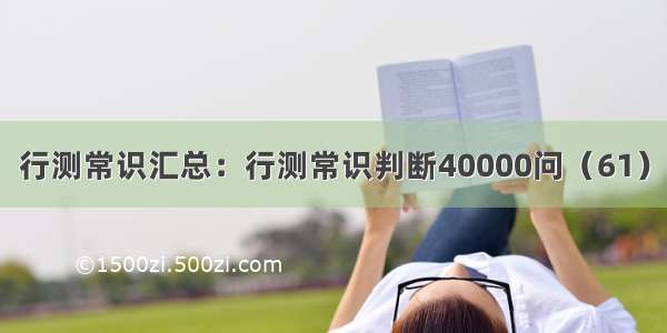 行测常识汇总：行测常识判断40000问（61）