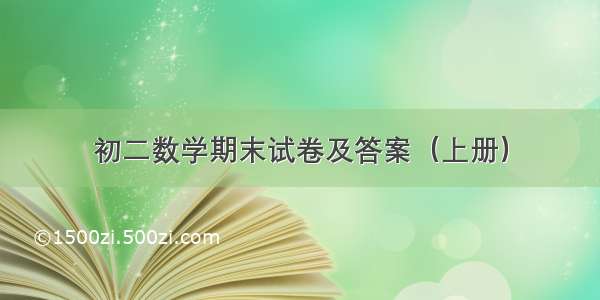 初二数学期末试卷及答案（上册）