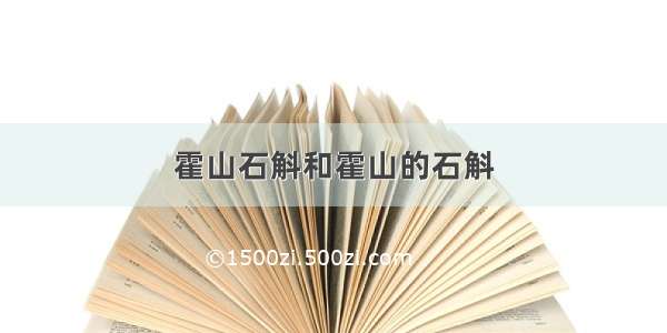 霍山石斛和霍山的石斛