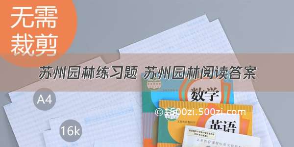 苏州园林练习题 苏州园林阅读答案