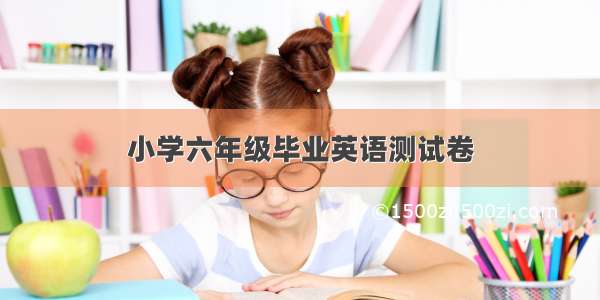 小学六年级毕业英语测试卷