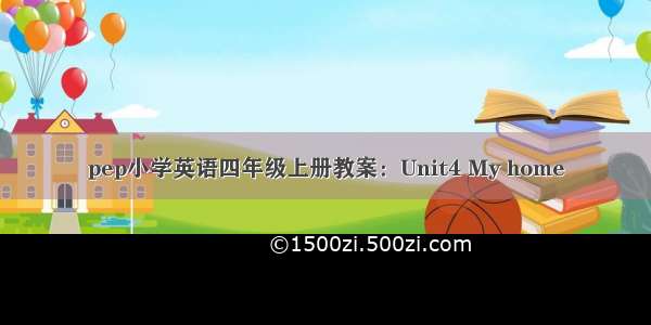 pep小学英语四年级上册教案：Unit4 My home