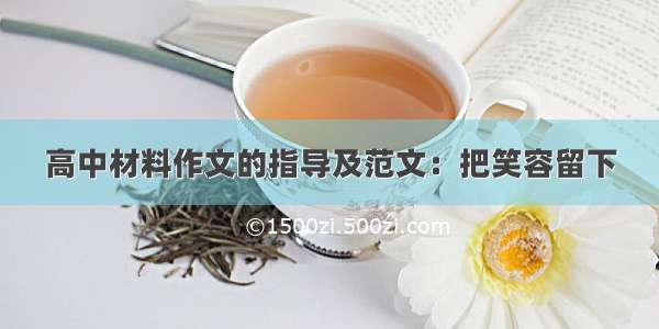 高中材料作文的指导及范文：把笑容留下