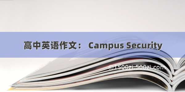 高中英语作文： Campus Security