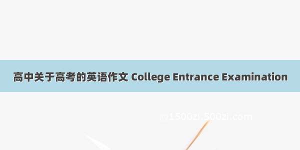 高中关于高考的英语作文 College Entrance Examination