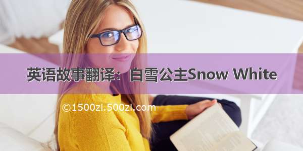 英语故事翻译：白雪公主Snow White