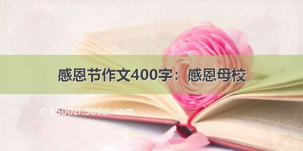 感恩节作文400字：感恩母校