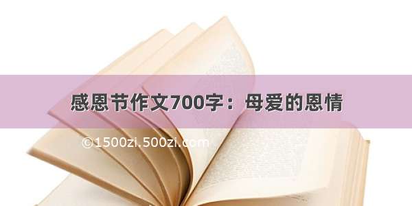 感恩节作文700字：母爱的恩情