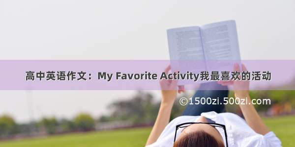 高中英语作文：My Favorite Activity我最喜欢的活动