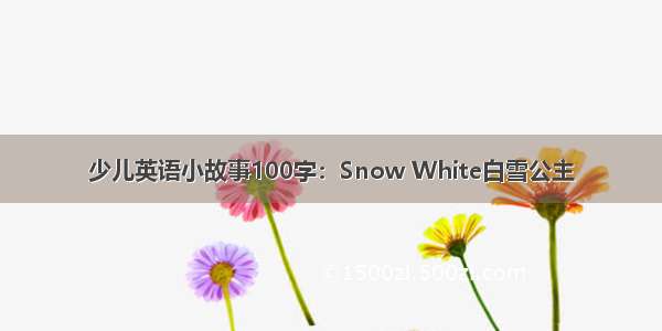 少儿英语小故事100字：Snow White白雪公主