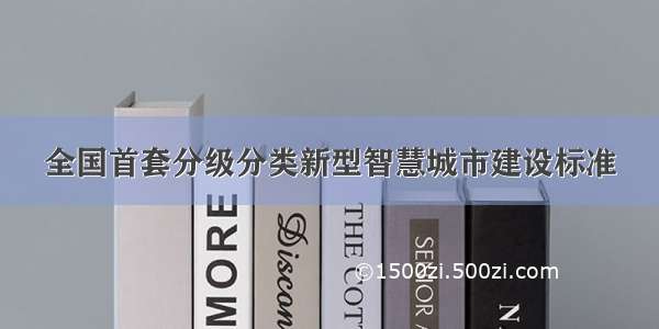 全国首套分级分类新型智慧城市建设标准