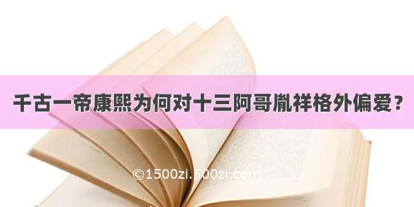 千古一帝康熙为何对十三阿哥胤祥格外偏爱？