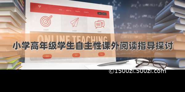 小学高年级学生自主性课外阅读指导探讨