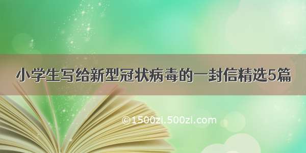 小学生写给新型冠状病毒的一封信精选5篇