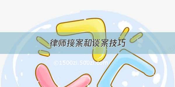 律师接案和谈案技巧