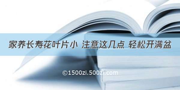 家养长寿花叶片小 注意这几点 轻松开满盆