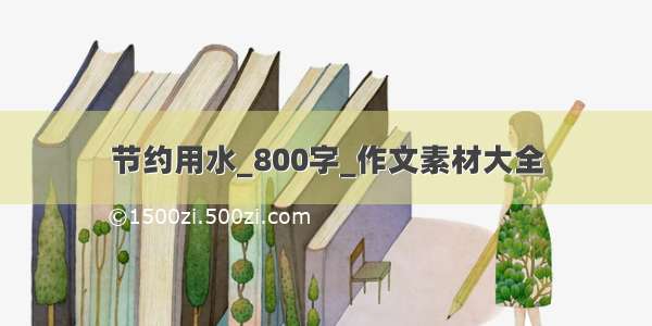 节约用水_800字_作文素材大全